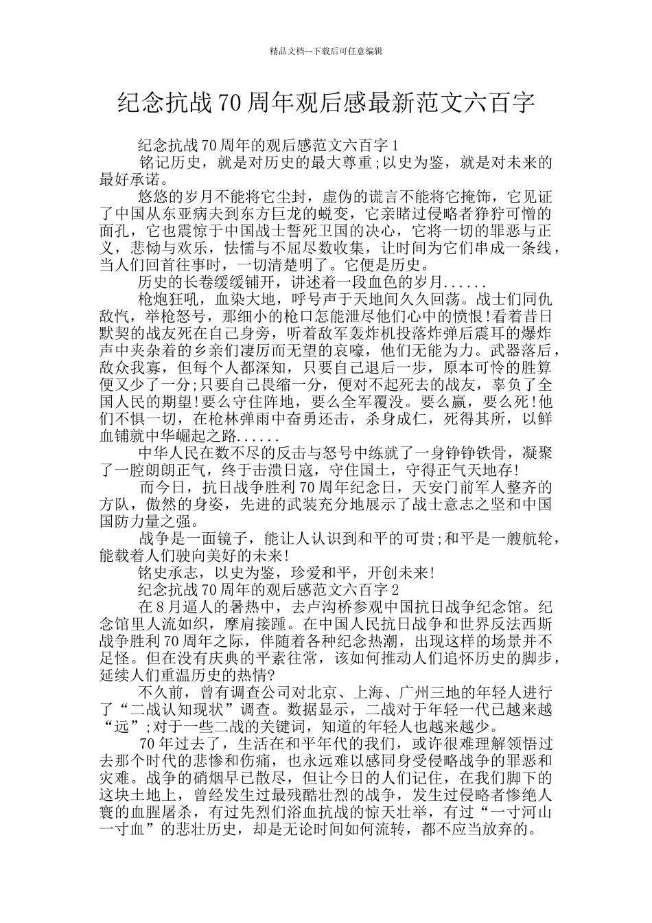 纪念抗战70周年观后感最新范文六百字_第1页