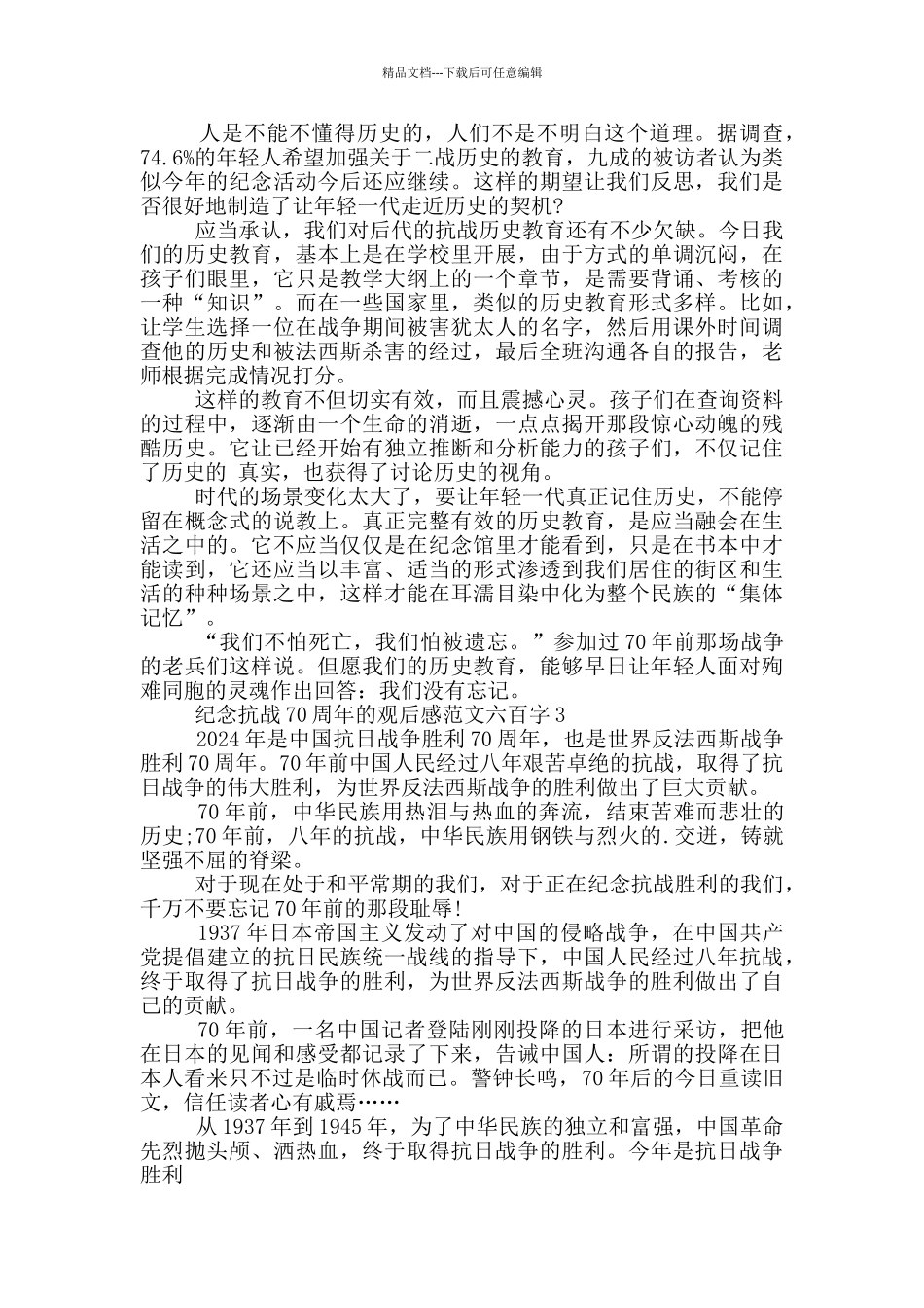 纪念抗战70周年观后感最新范文六百字_第2页