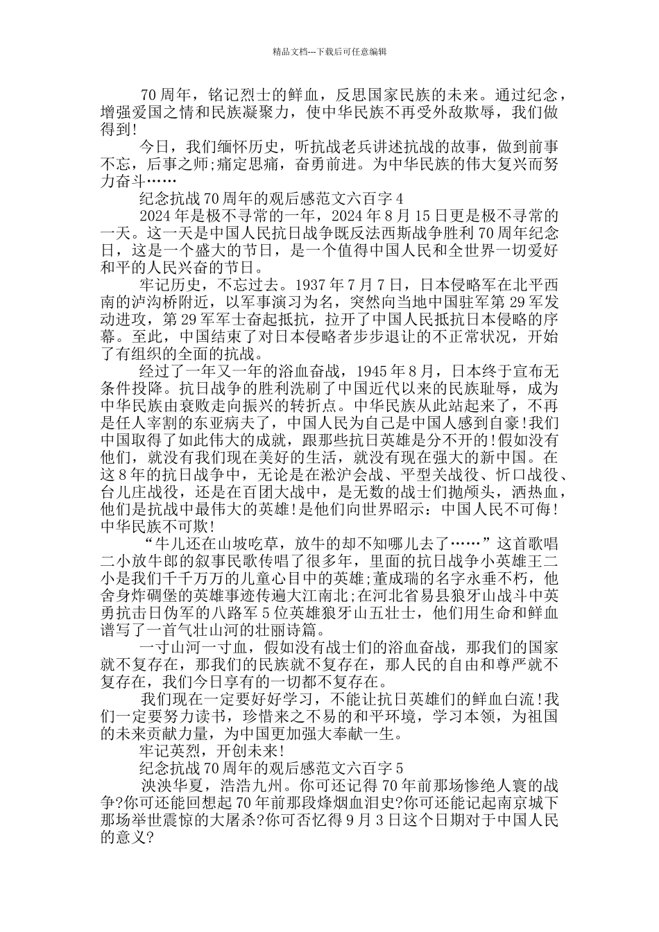 纪念抗战70周年观后感最新范文六百字_第3页