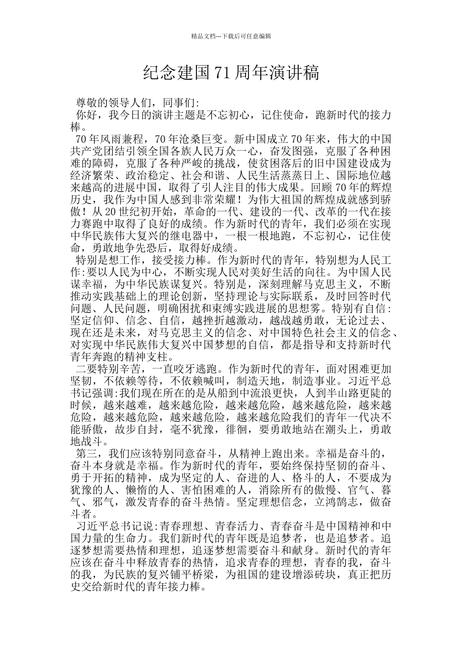 纪念建国71周年演讲稿_第1页