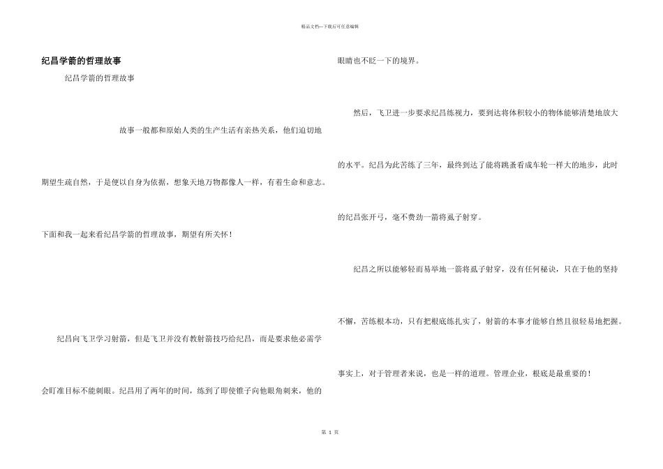 纪昌学箭的哲理故事_第1页