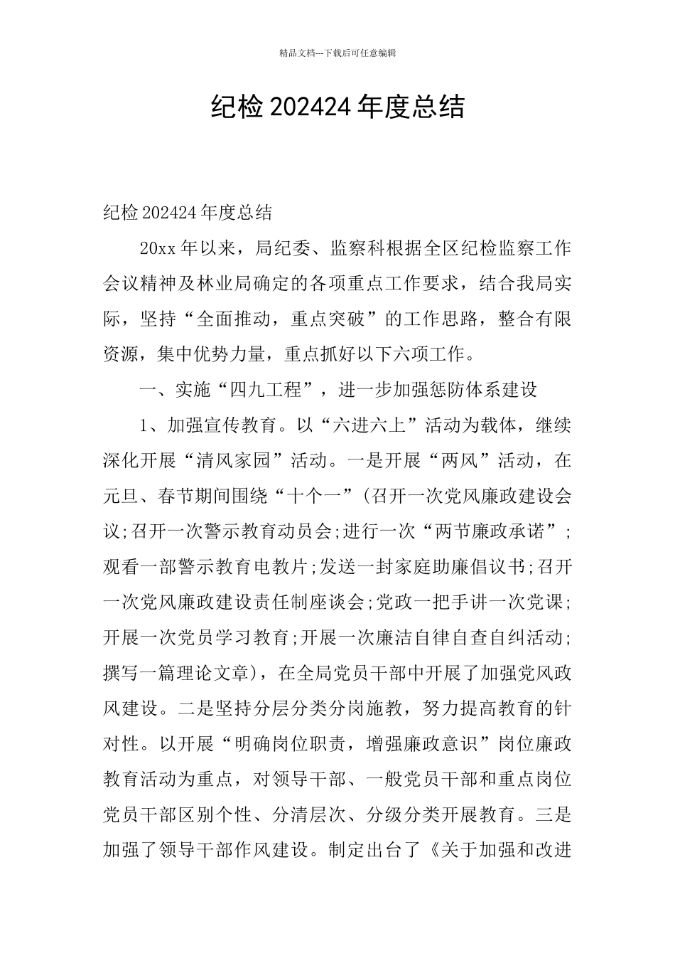 纪检202024年度总结_第1页