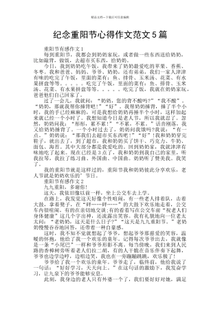 纪念重阳节心得作文范文5篇