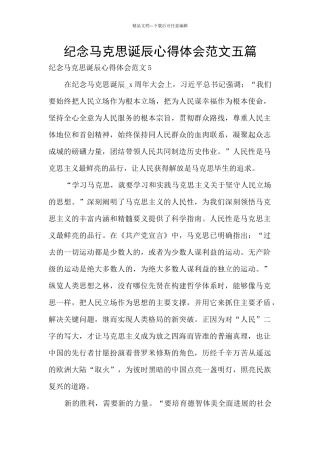 纪念马克思诞辰心得体会范文五篇