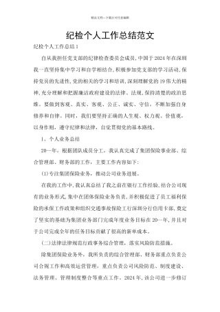 纪检个人工作总结范文