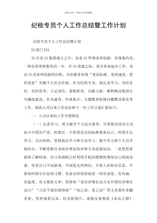 纪检专员个人工作总结暨工作计划
