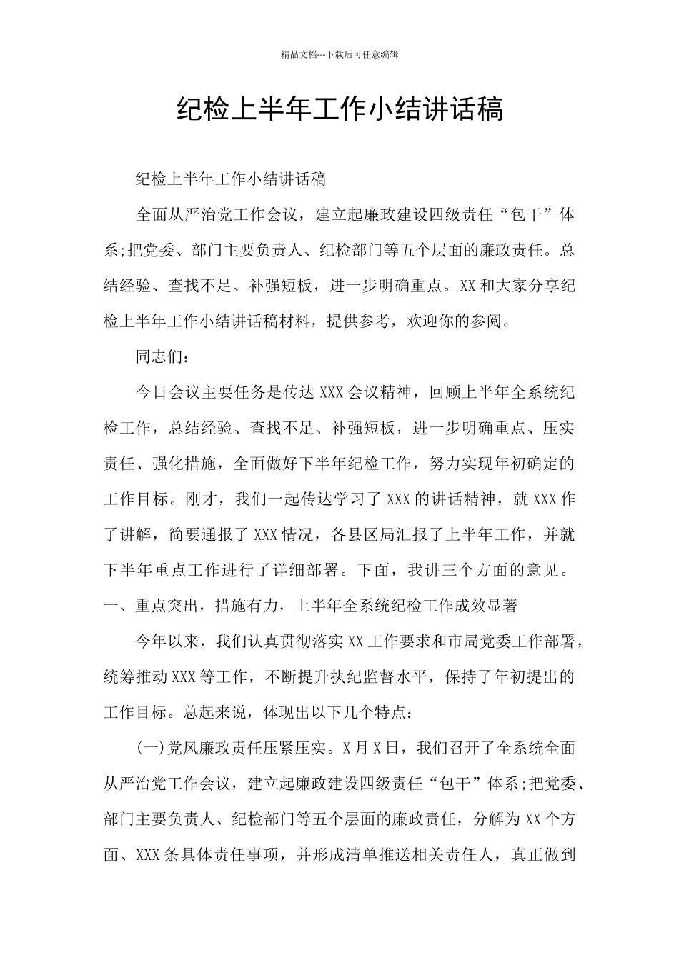 纪检上半年工作小结讲话稿_第1页