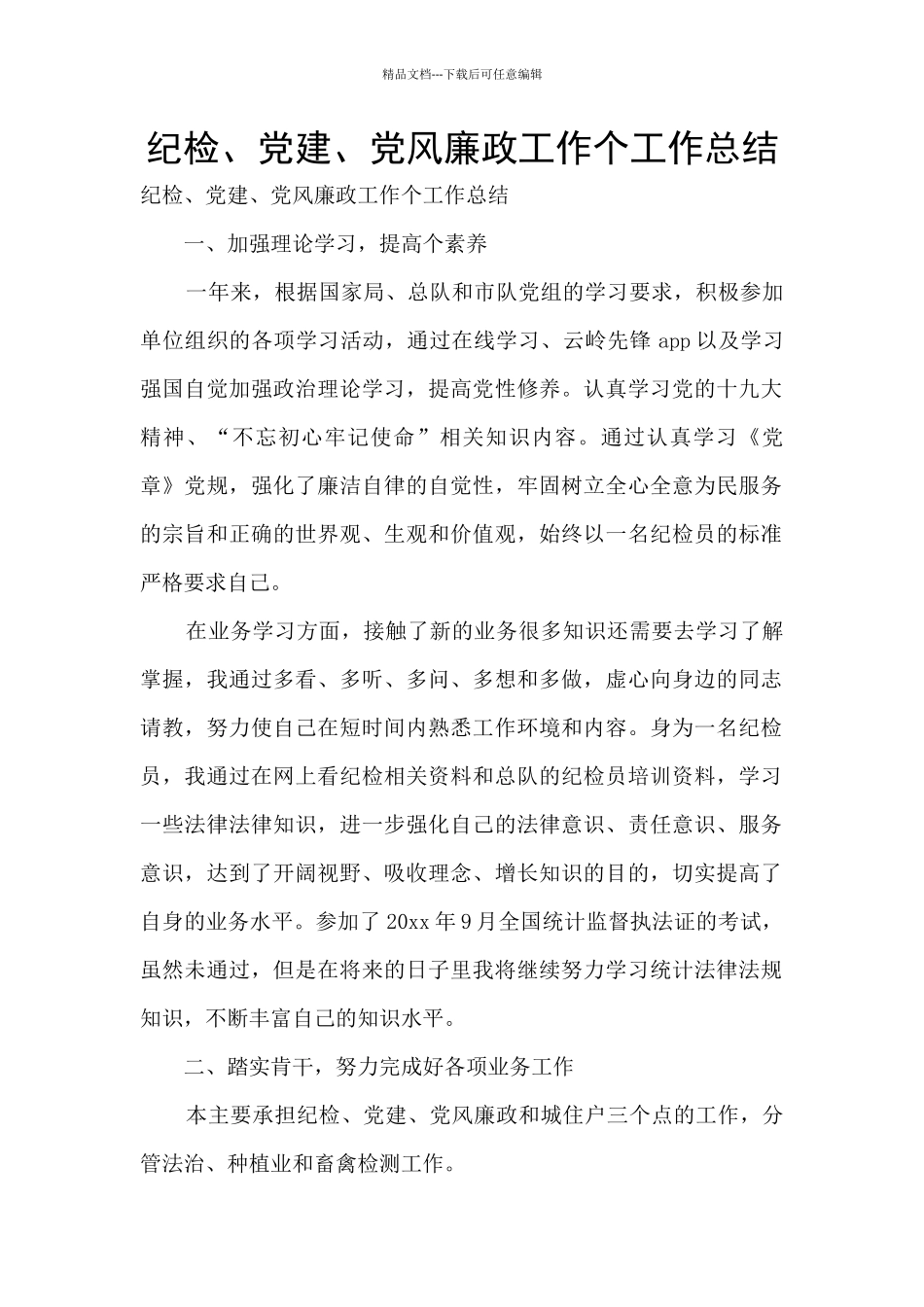 纪检、党建、党风廉政工作个工作总结_第1页
