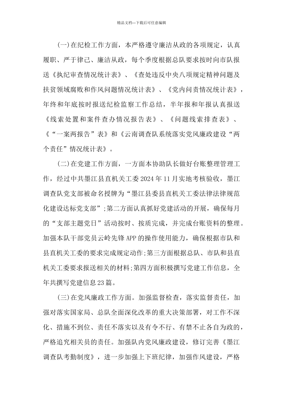 纪检、党建、党风廉政工作个工作总结_第2页