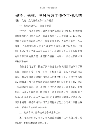 纪检、党建、党风廉政工作个工作总结