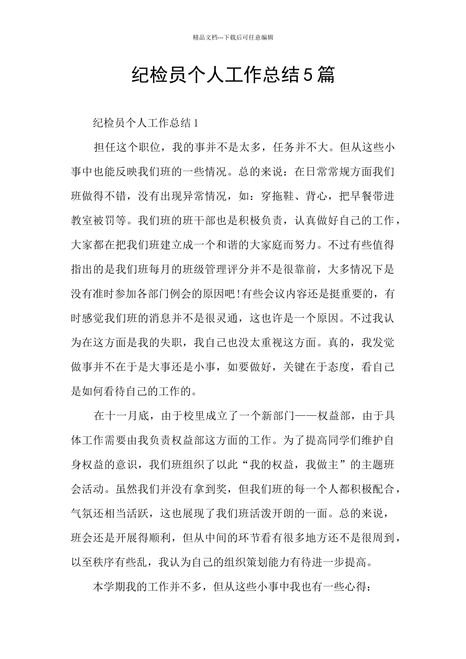 纪检员个人工作总结5篇_第1页