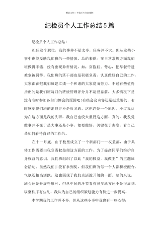 纪检员个人工作总结5篇