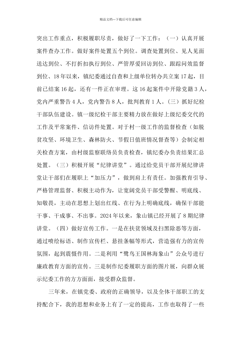 纪检副书记三年工作汇报_第3页