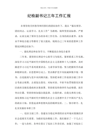 纪检副书记三年工作汇报
