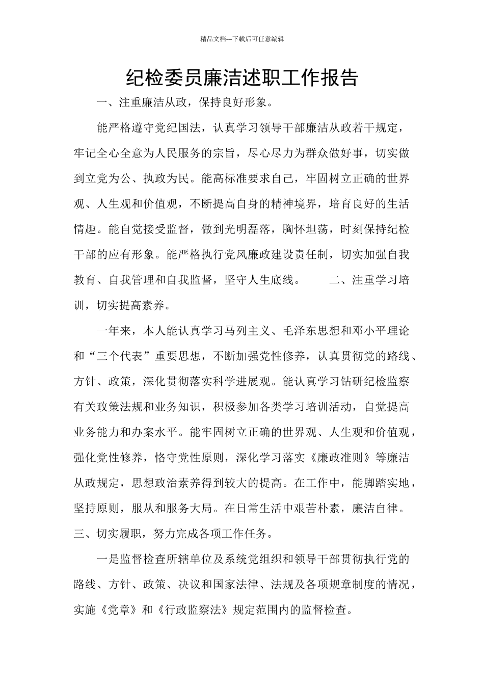 纪检委员廉洁述职工作报告_第1页