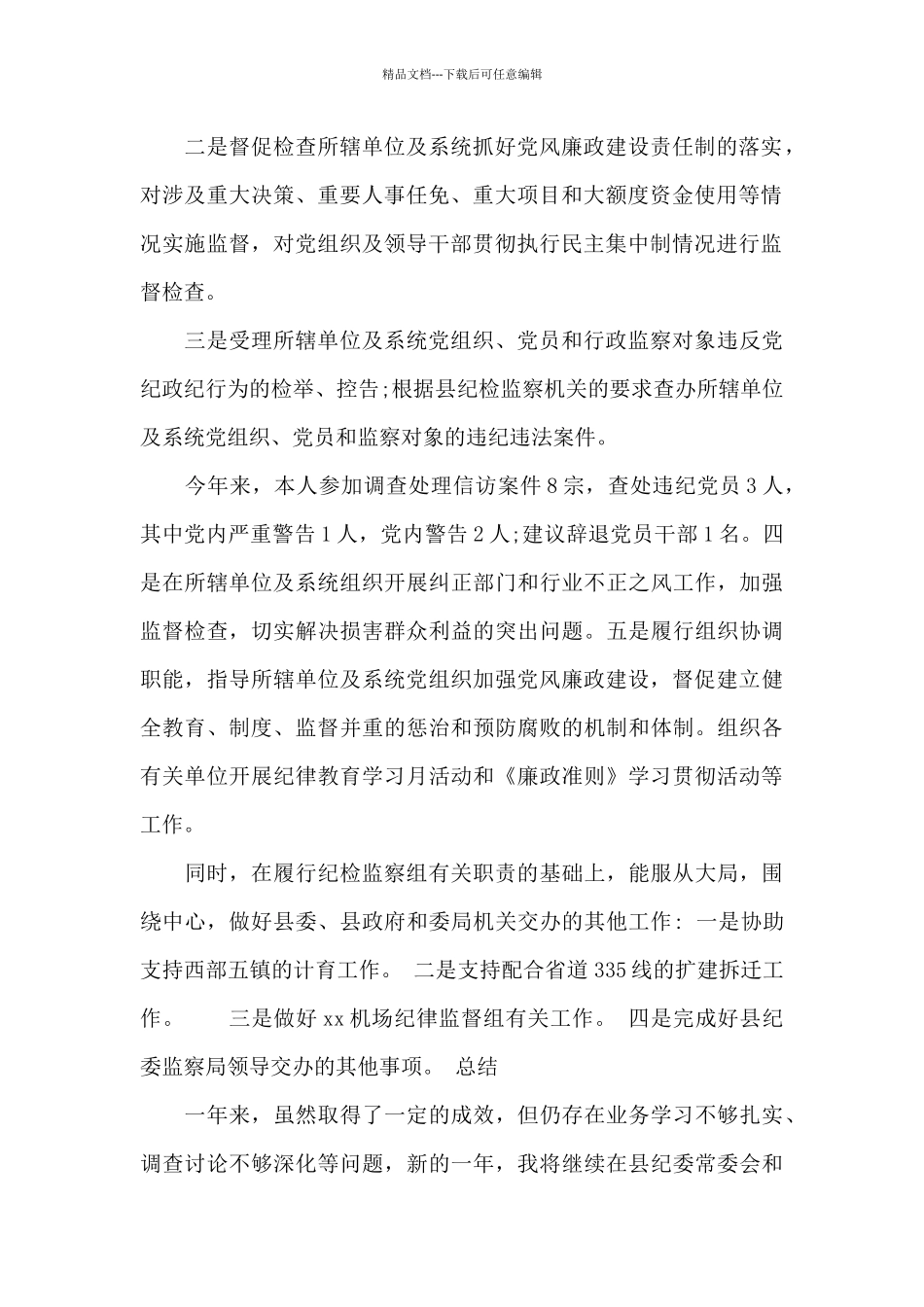 纪检委员廉洁述职工作报告_第2页