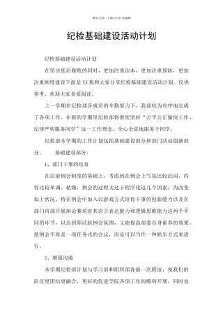 纪检基础建设活动计划