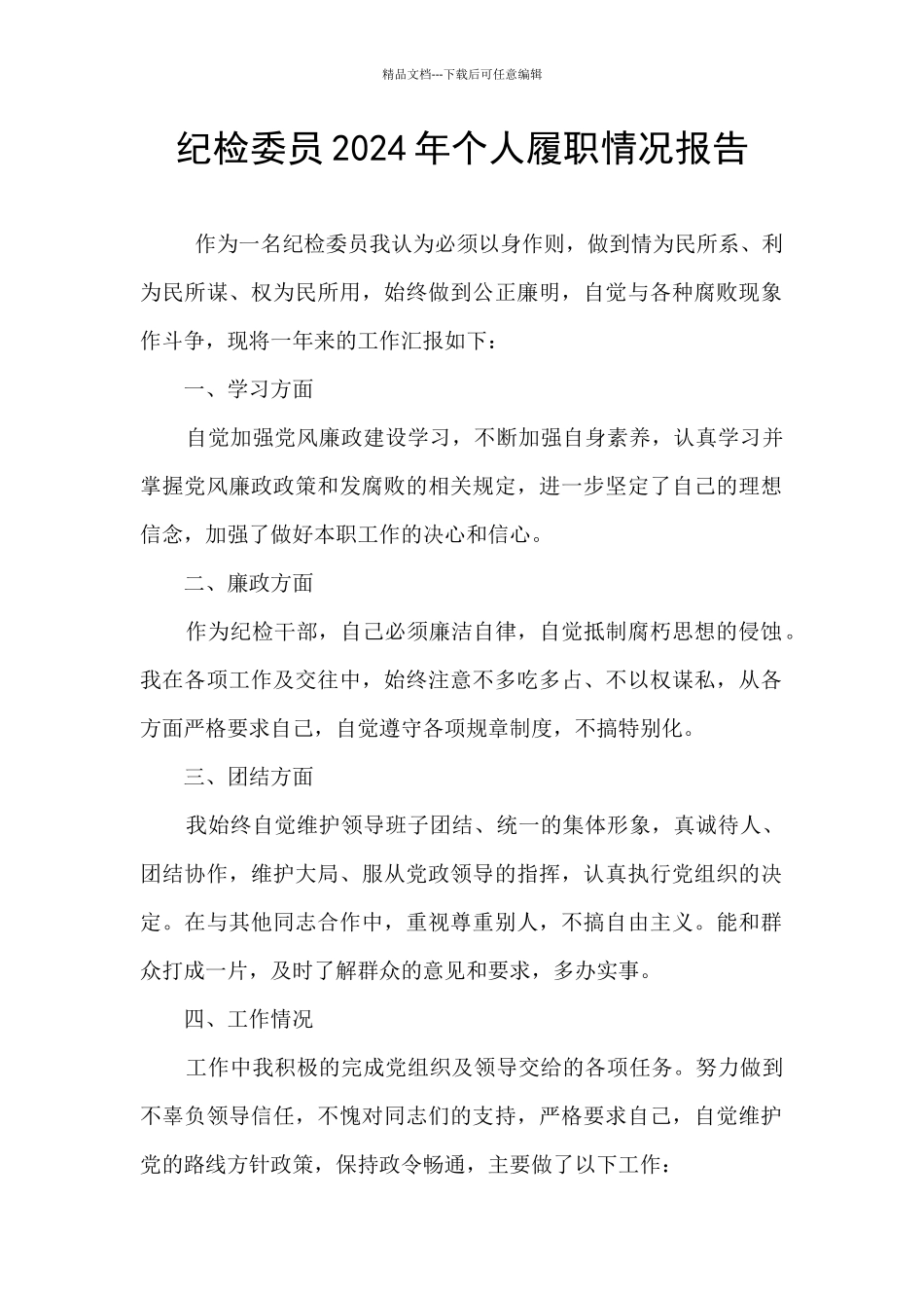 纪检委员2024年个人履职情况报告_第1页