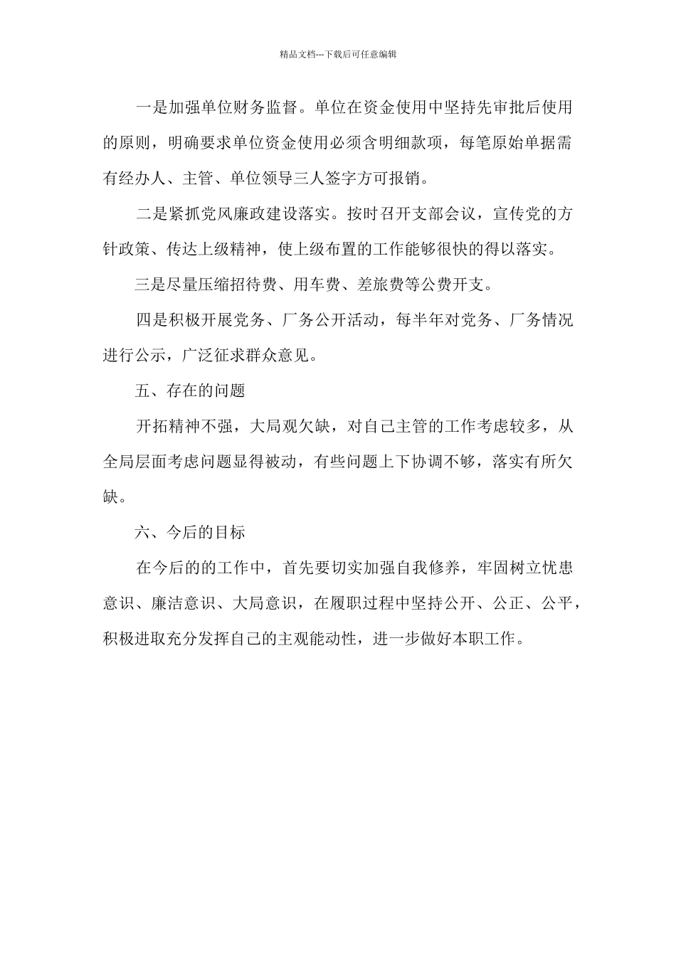 纪检委员2024年个人履职情况报告_第2页