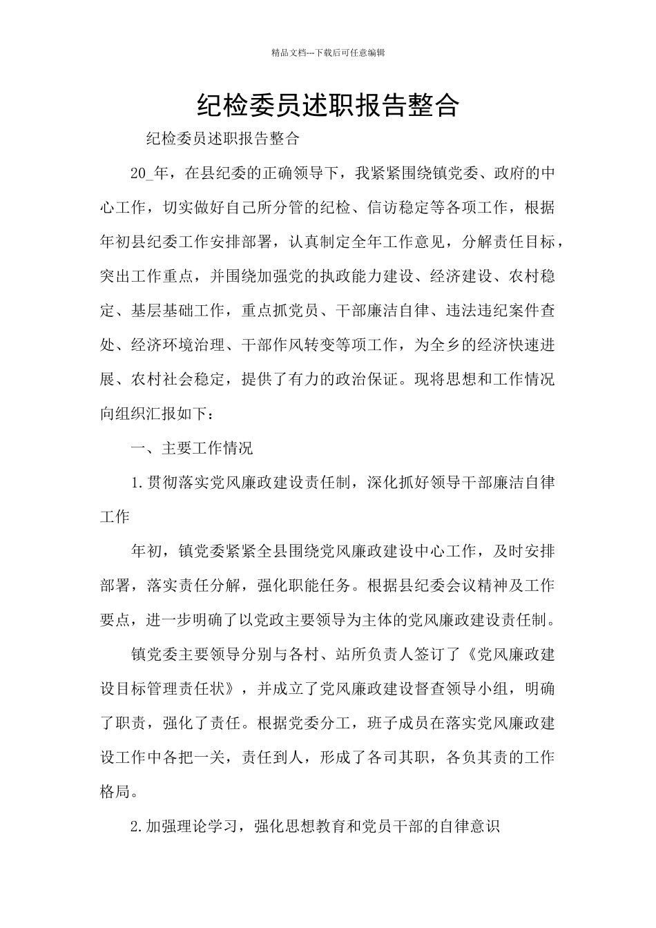 纪检委员述职报告整合_第1页