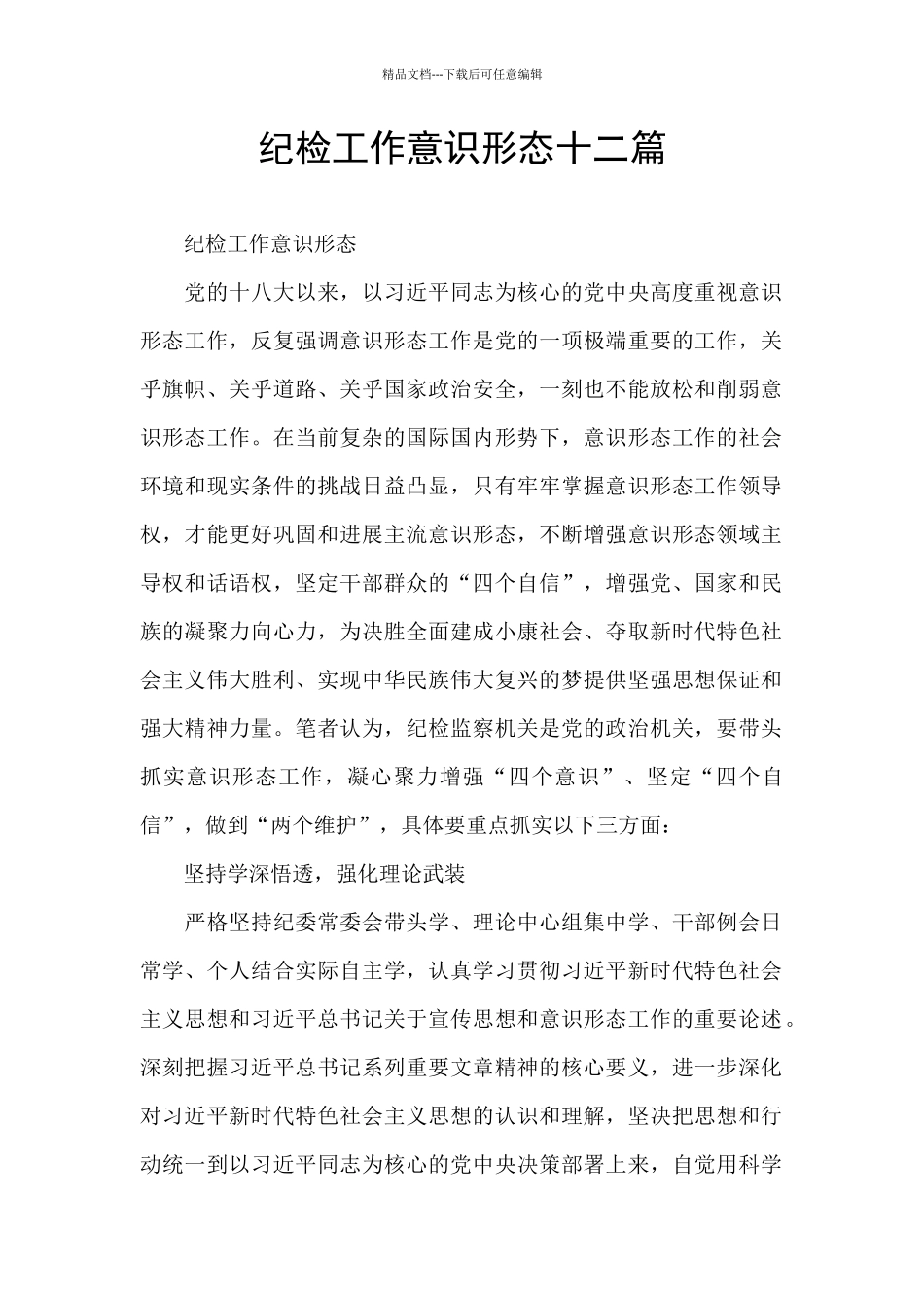 纪检工作意识形态十二篇_第1页