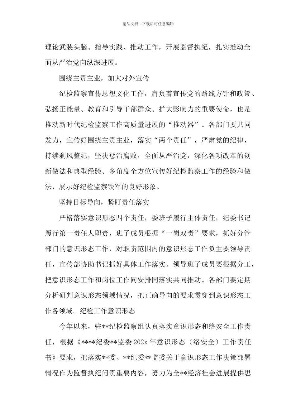 纪检工作意识形态十二篇_第2页