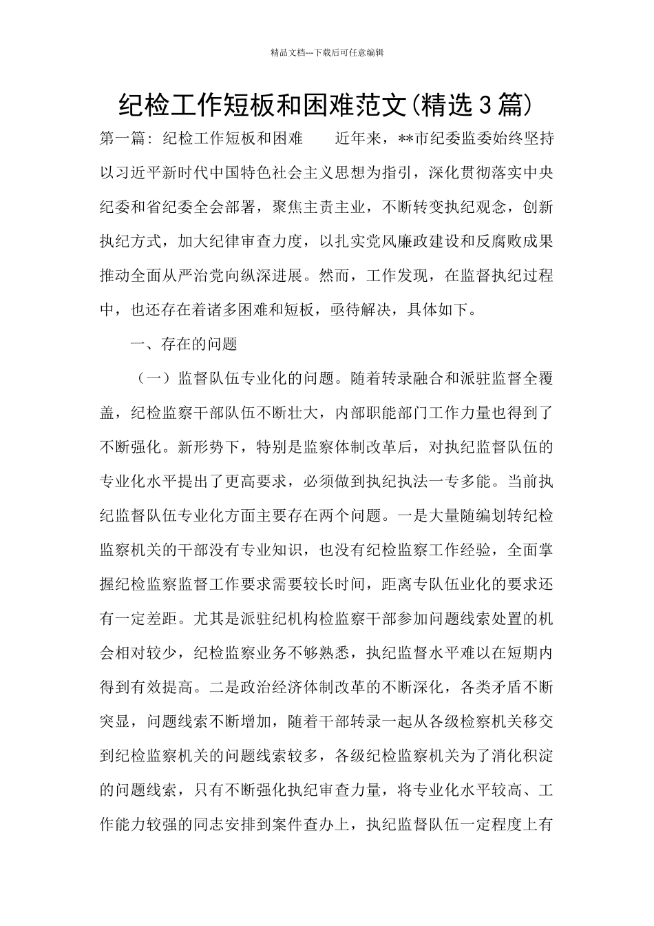 纪检工作短板和困难范文_第1页