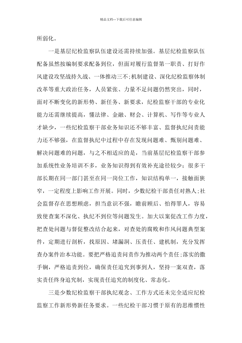 纪检工作短板和困难范文_第2页