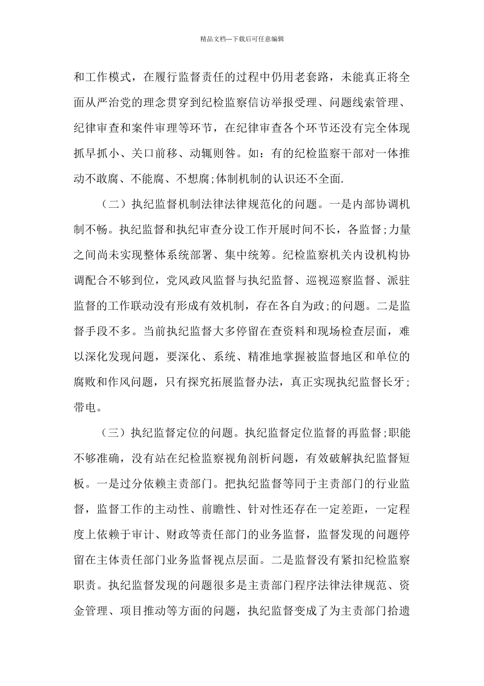 纪检工作短板和困难范文_第3页