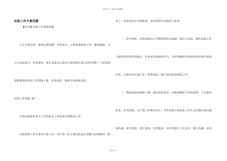 纪检工作计划四篇_第1页