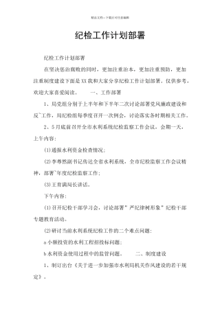 纪检工作计划部署