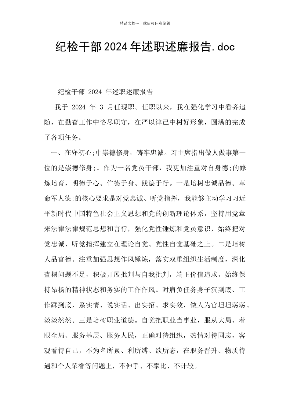 纪检干部2024年述职述廉报告.doc_第1页