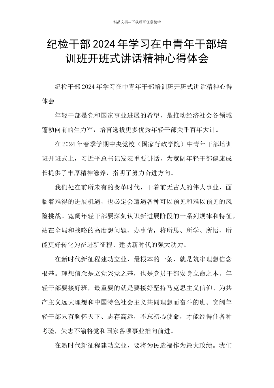 纪检干部2024年学习在中青年干部培训班开班式讲话精神心得体会_第1页
