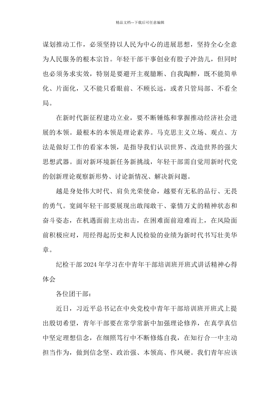 纪检干部2024年学习在中青年干部培训班开班式讲话精神心得体会_第2页