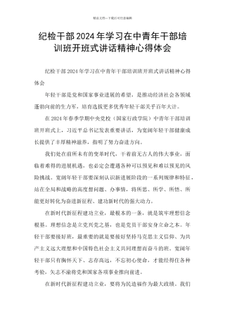 纪检干部2024年学习在中青年干部培训班开班式讲话精神心得体会