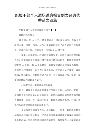 纪检干部个人述职述廉报告例文经典优秀范文四篇