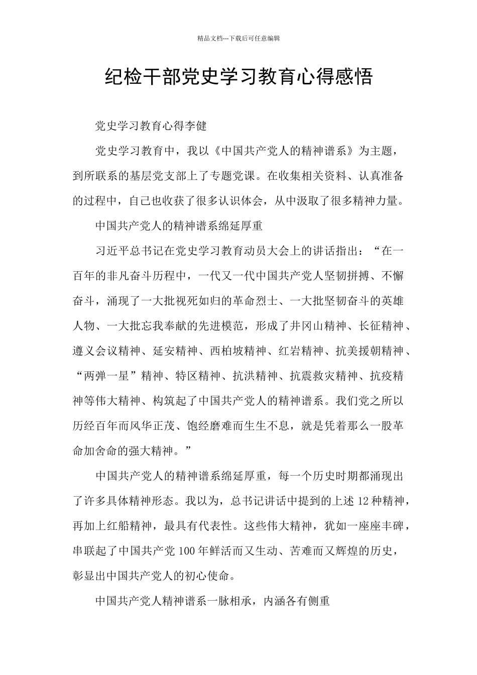 纪检干部党史学习教育心得感悟_第1页