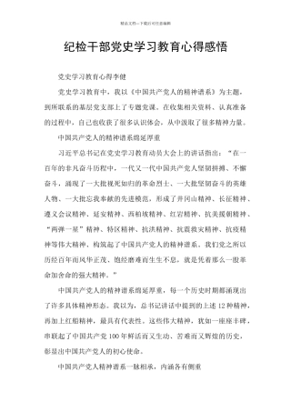 纪检干部党史学习教育心得感悟
