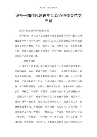 纪检干部作风建设年活动心得体会范文三篇