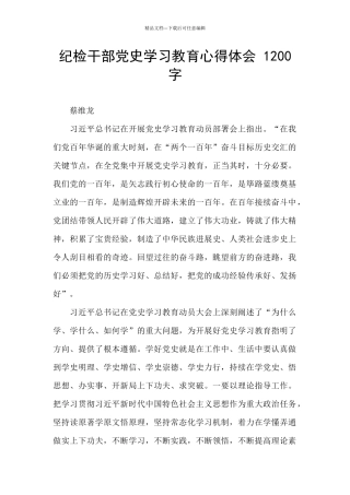 纪检干部党史学习教育心得体会