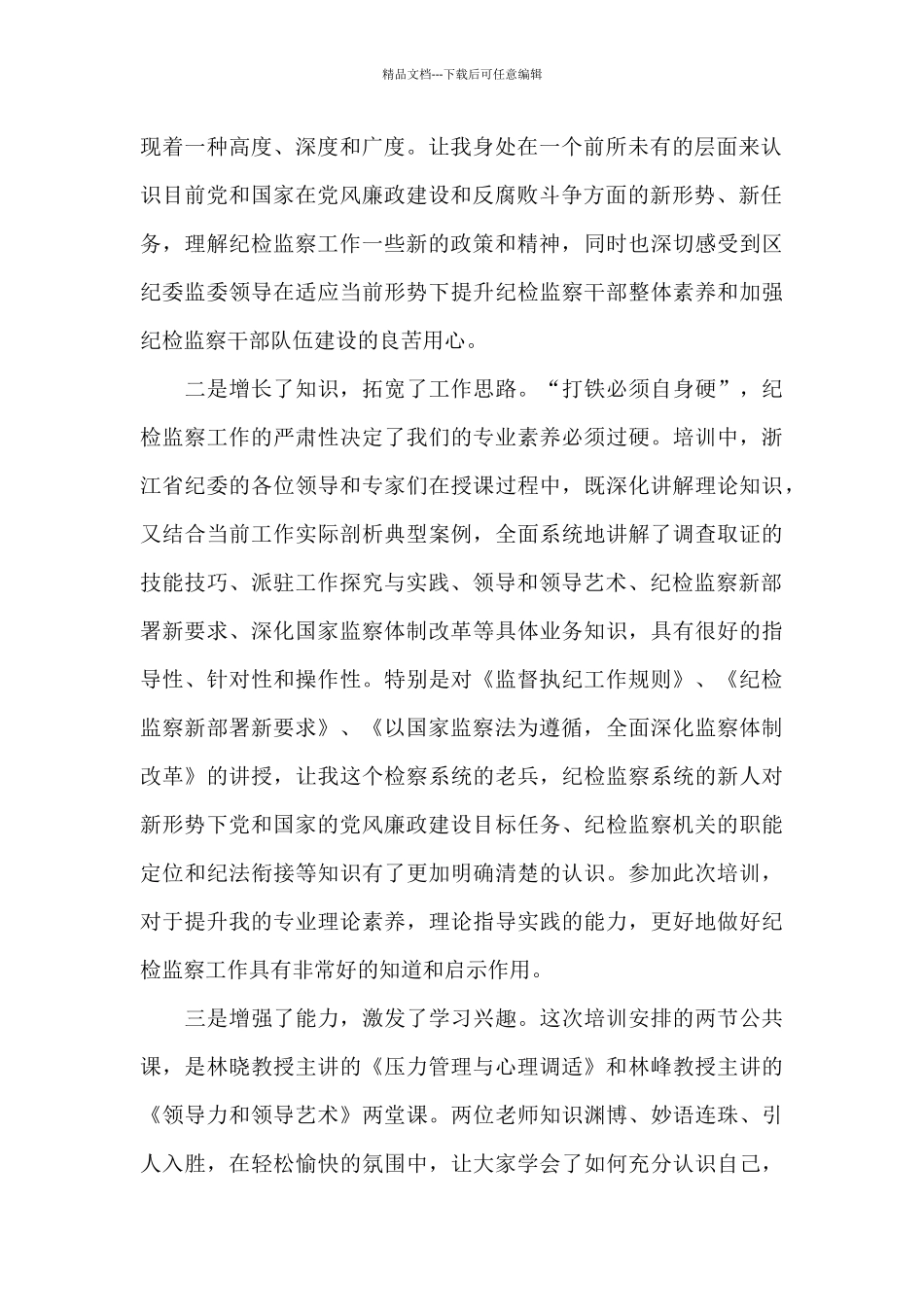 纪检干部学习心得体会_第2页