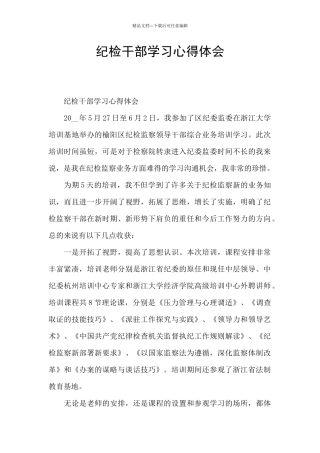 纪检干部学习心得体会