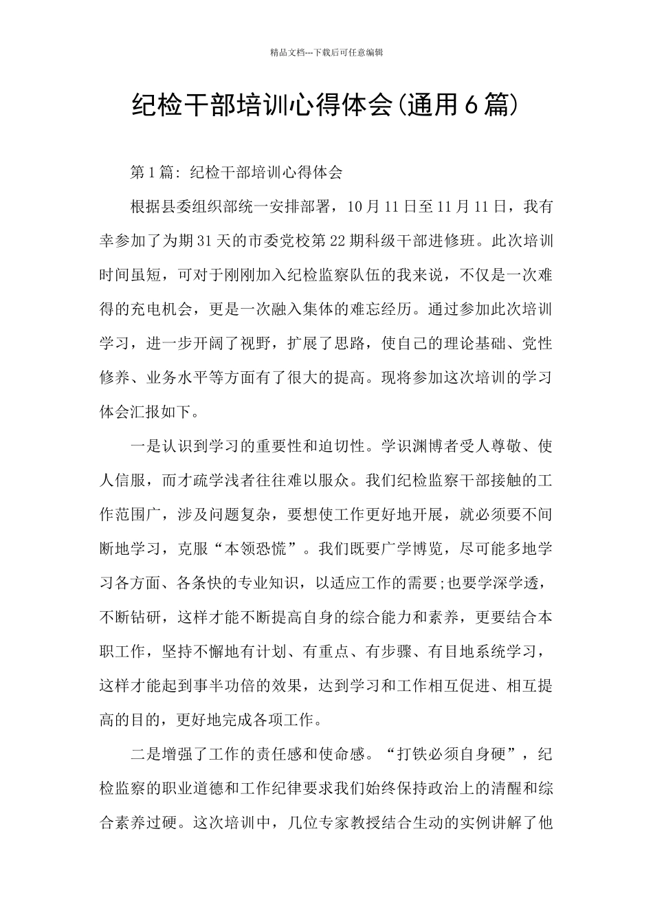 纪检干部培训心得体会(通用6篇)_第1页