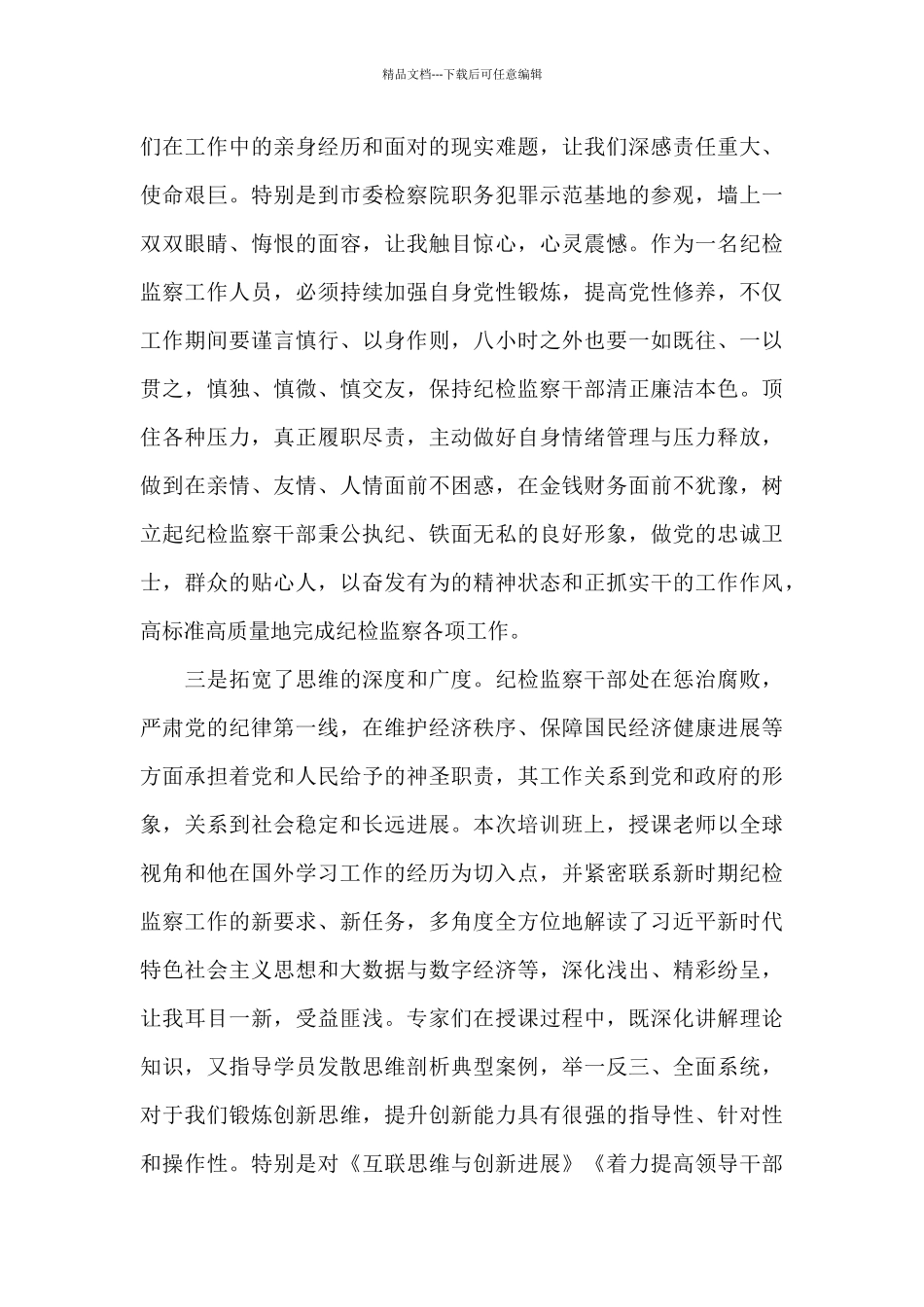 纪检干部培训心得体会(通用6篇)_第2页