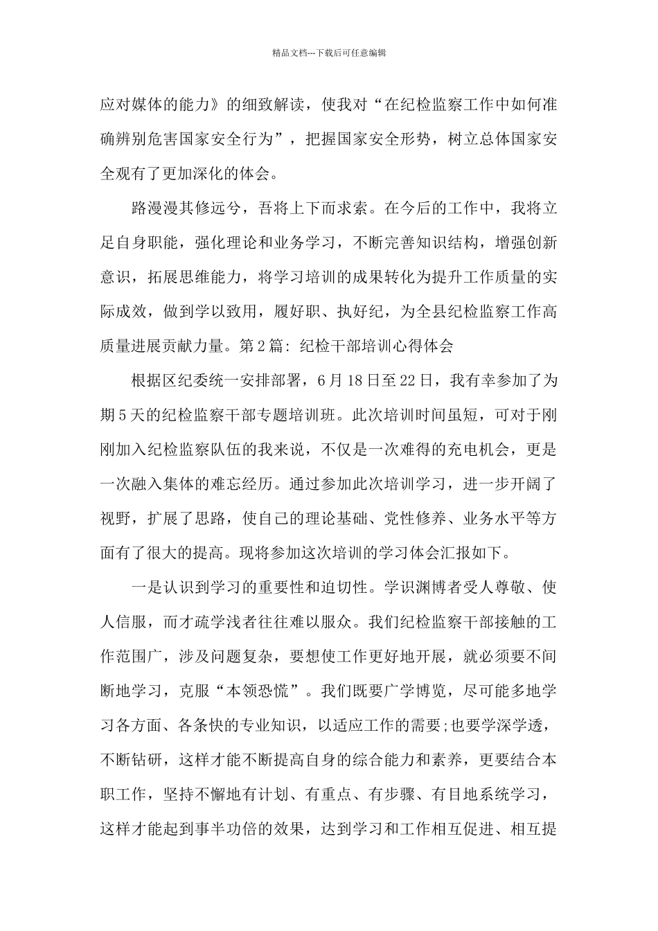 纪检干部培训心得体会(通用6篇)_第3页