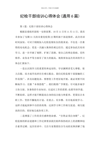 纪检干部培训心得体会(通用6篇)