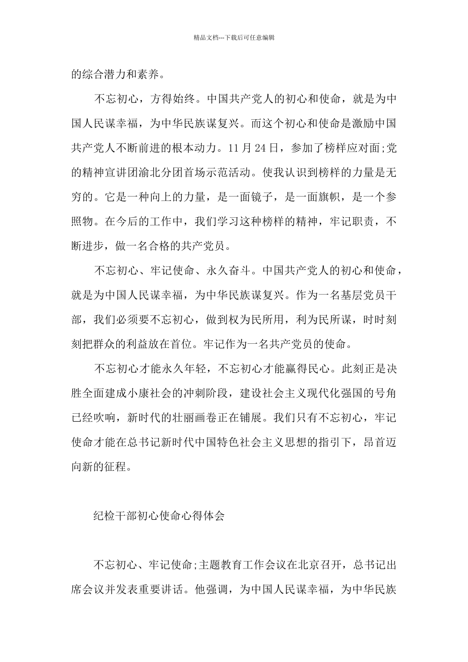 纪检干部初心使命心得体会最新_第3页