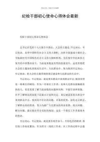 纪检干部初心使命心得体会最新