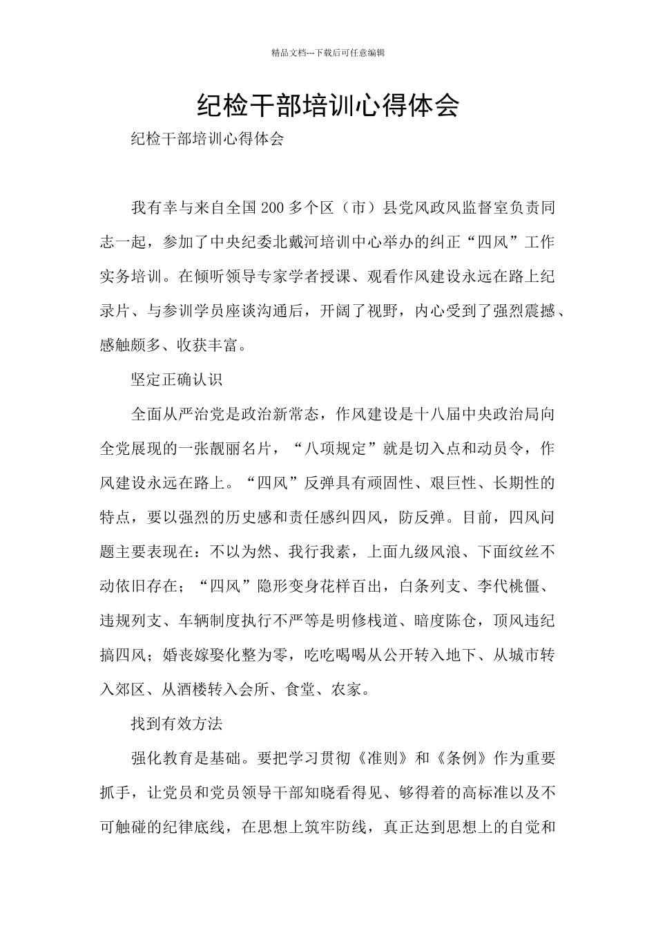 纪检干部培训心得体会_第1页