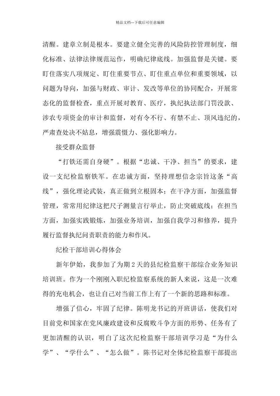 纪检干部培训心得体会_第2页